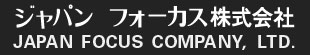 ジャパンフォーカス株式会社－JAPAN FOCUS COMPANY, LTD. 