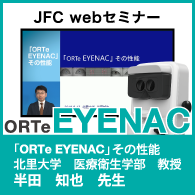 ＜JFC webセミナー＞「ORTe EYENAC] その性能　北里大学　医療衛生学部　教授　半田　知也　先生